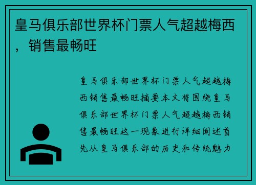 皇马俱乐部世界杯门票人气超越梅西，销售最畅旺