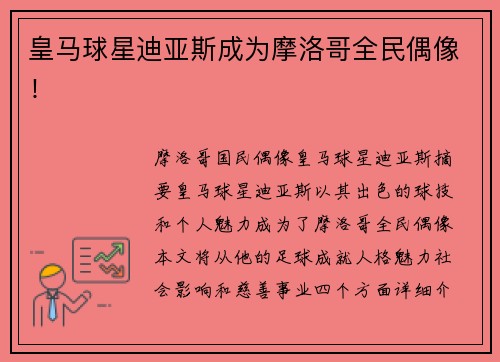 皇马球星迪亚斯成为摩洛哥全民偶像！