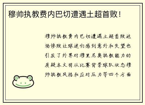 穆帅执教费内巴切遭遇土超首败！